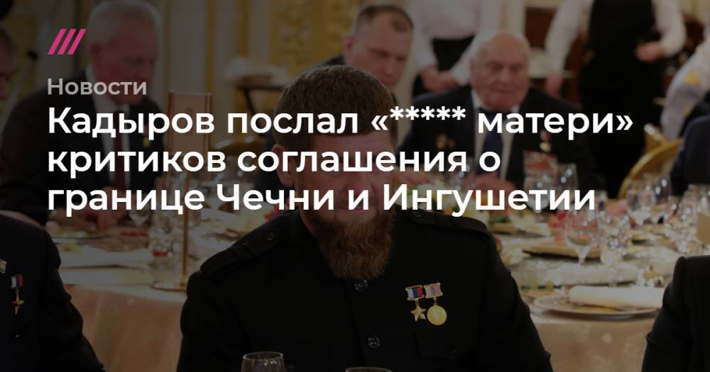 Кадыров послал «***** матери» критиков соглашения о границе Чечни и Ингушетии - tvrain.ru - респ. Ингушетия - респ. Чечня