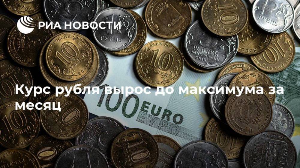Курс рубля вырос до максимума за месяц - ria.ru - Москва - Россия - США