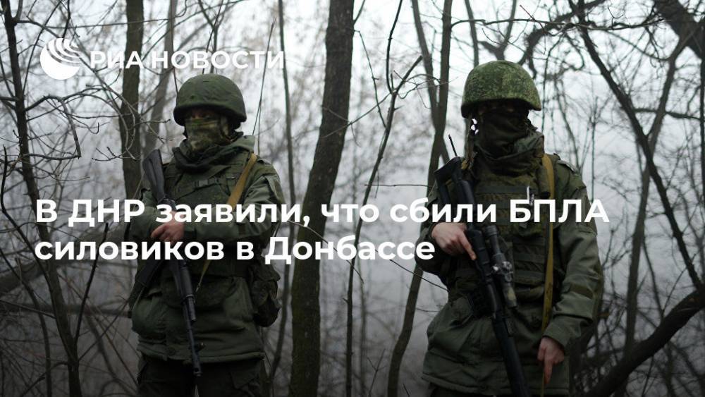 Олег Никитин - В ДНР заявили, что сбили БПЛА силовиков в Донбассе - ria.ru - ДНР - Донецк