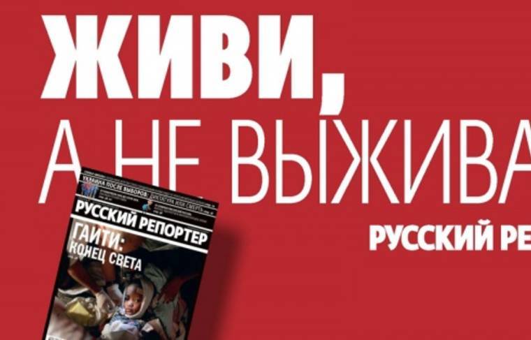 Журнал «Русский репортёр» закрылся - news.ru
