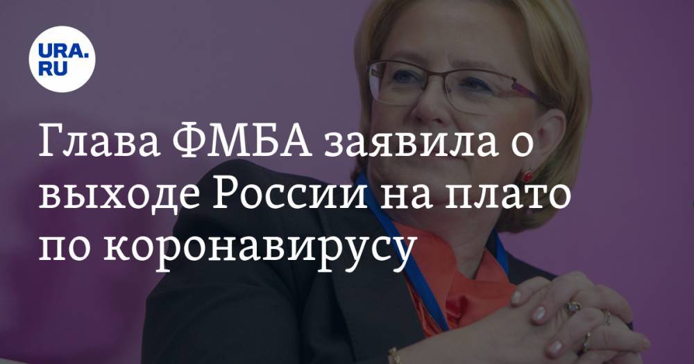 Вероника Скворцова - Глава ФМБА заявила о выходе России на плато по коронавирусу - ura.news - Россия
