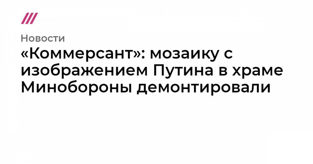 Сергей Шойгу - Владимир Путин - Вячеслав Володин - Николай Патрушев - Иосиф Сталин - Александр Бортников - Валентина Матвиенко - Андрей Кураев - Леонид Калинин - «Коммерсант»: мозаику с изображением Путина в храме Минобороны демонтировали - tvrain.ru - Крым