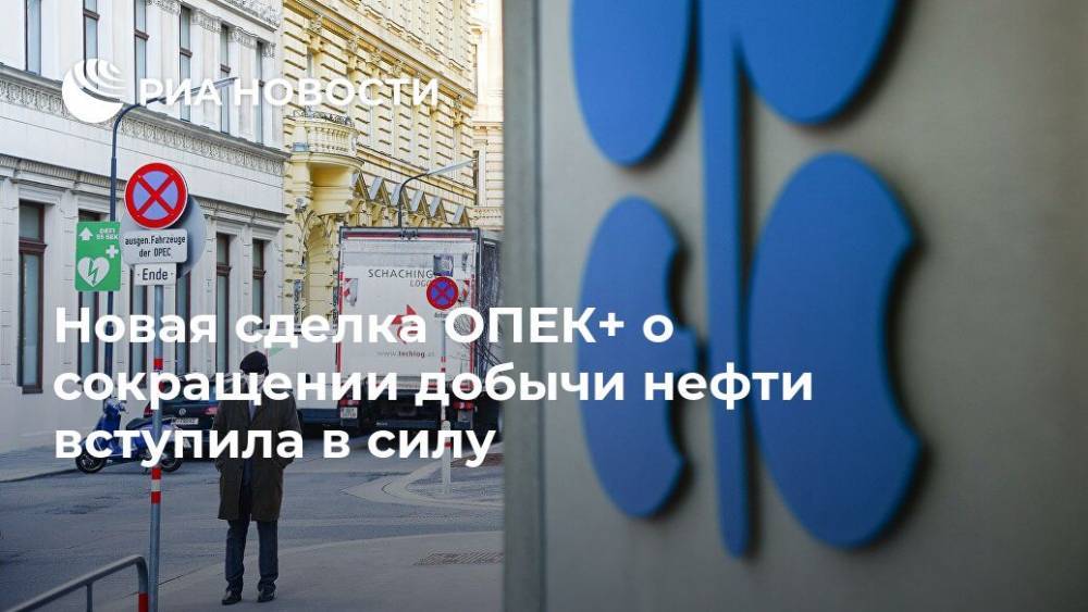 Новая сделка ОПЕК+ о сокращении добычи нефти вступила в силу - ria.ru - Москва - Россия - Саудовская Аравия