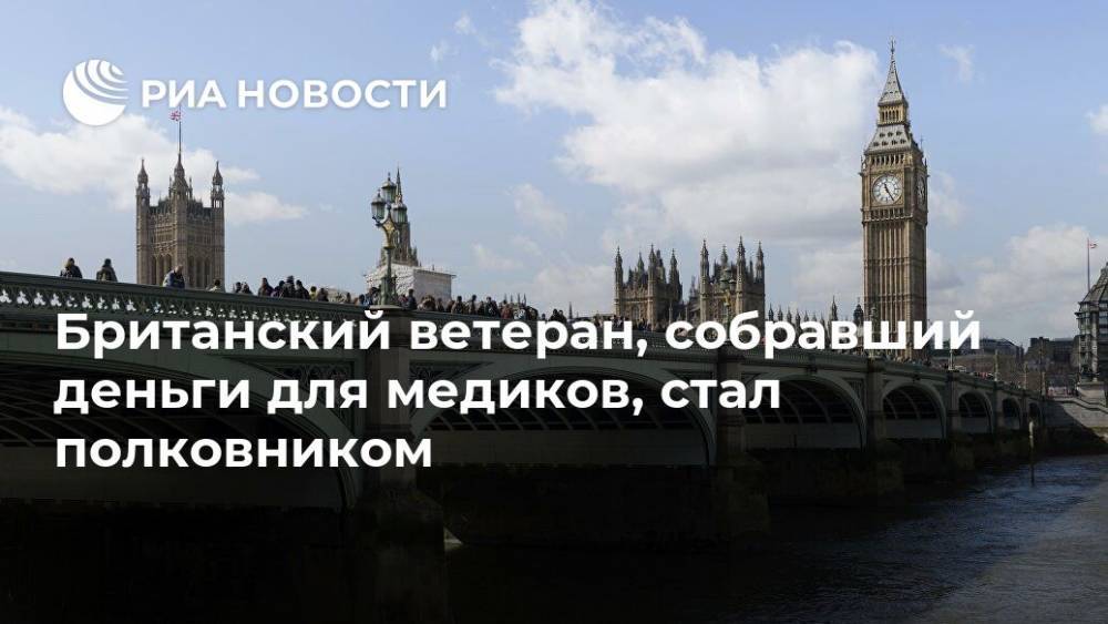 Томас Мур - Британский ветеран, собравший деньги для медиков, стал полковником - ria.ru - Москва - Великобритания