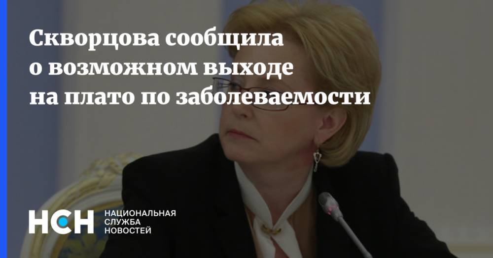 Вероника Скворцова - Скворцова сообщила о возможном выходе на плато по заболеваемости - nsn.fm - Россия