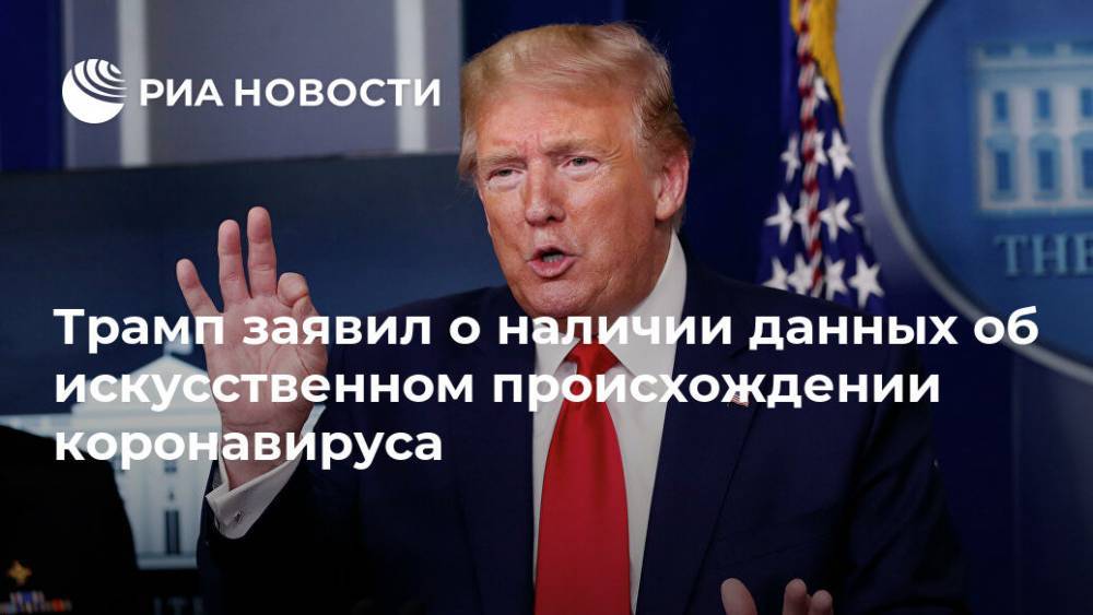 Дональд Трамп - Трамп заявил о наличии данных об искусственном происхождении коронавируса - ria.ru - Китай - США - Вашингтон - Ухань