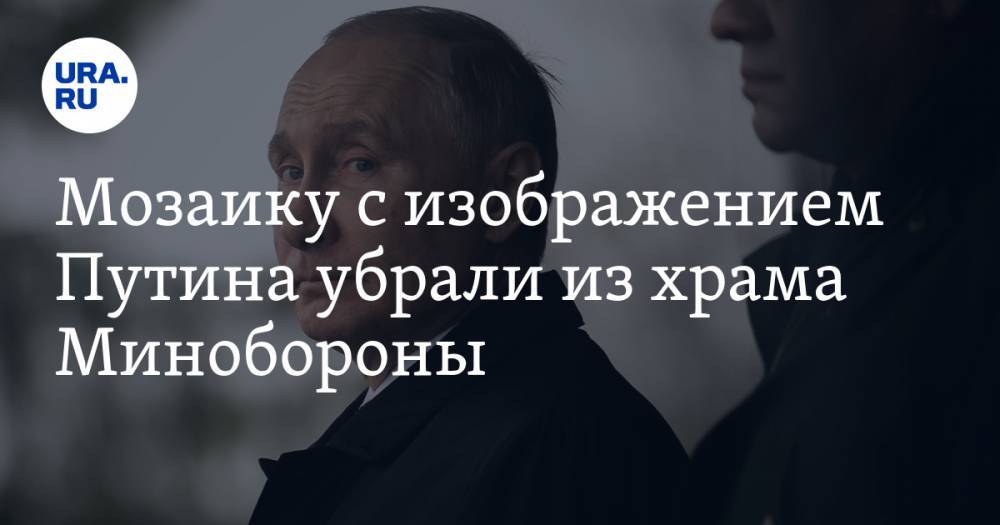 Сергей Шойгу - Владимир Путин - Вячеслав Володин - Валентина Матвиенко - Мозаику с изображением Путина убрали из храма Минобороны - ura.news - Россия