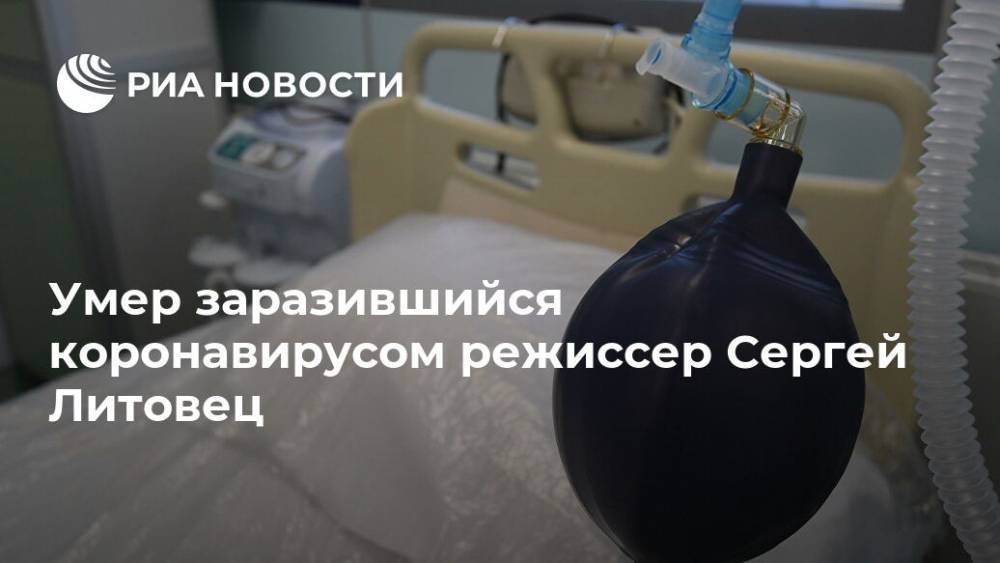 Умер заразившийся коронавирусом режиссер Сергей Литовец - ria.ru - Москва - Казань
