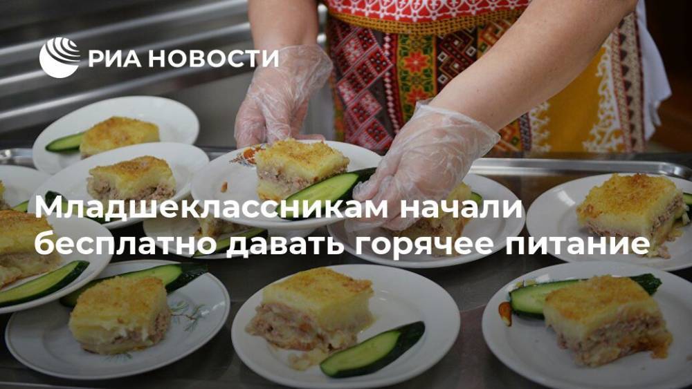 Дмитрий Медведев - Младшеклассникам начали бесплатно давать горячее питание - ria.ru - Москва - Россия