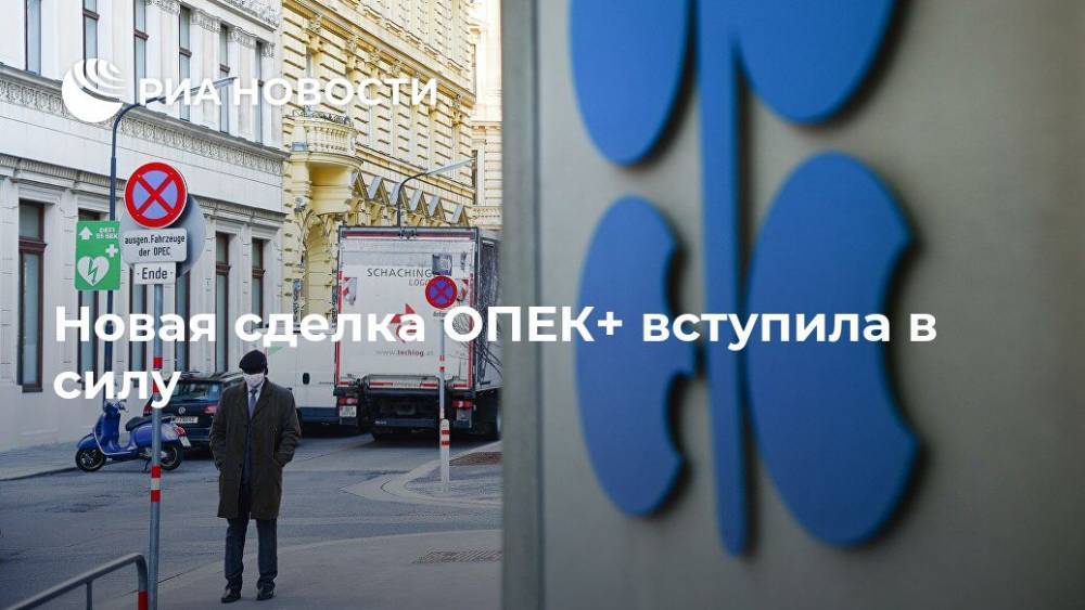 Новая сделка ОПЕК+ вступила в силу - ria.ru - Москва - Россия - Саудовская Аравия