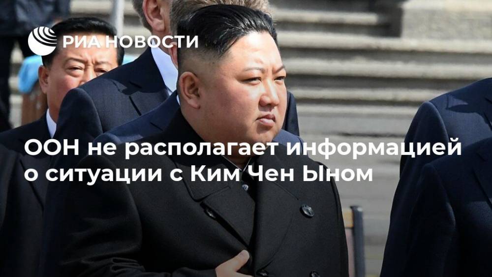 Антониу Гутерреш - Ким Ченын - ООН не располагает информацией о ситуации с Ким Чен Ыном - ria.ru - Южная Корея - США - КНДР - Япония