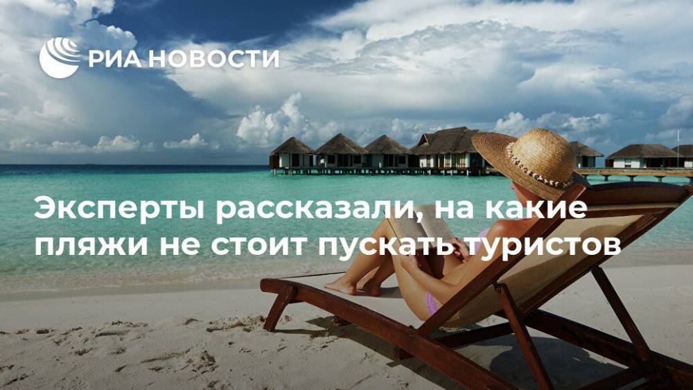 Эксперты рассказали, на какие пляжи не стоит пускать туристов - ria.ru - Москва - Россия - Италия