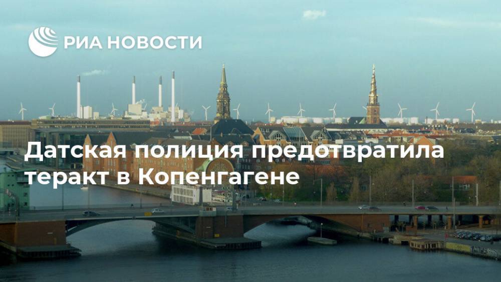 Датская полиция предотвратила теракт в Копенгагене - ria.ru - Екатеринбург - Дания - Копенгаген - Стокгольм