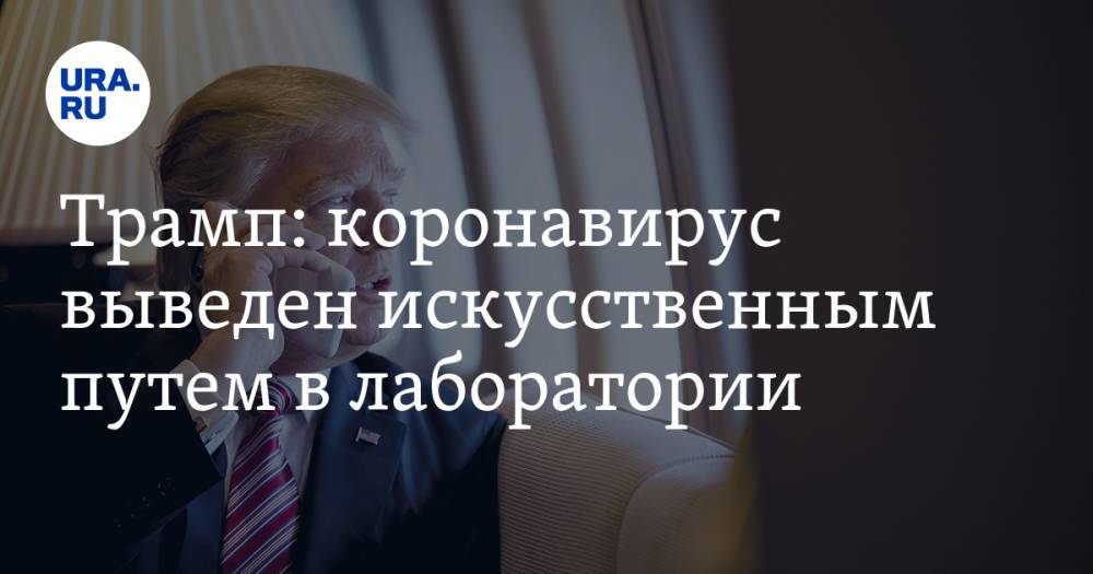 Дональд Трамп - Трамп: коронавирус выведен искусственным путем в лаборатории - ura.news - Китай - США - штат Миссури - Ухань