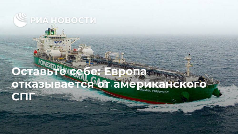Оставьте себе: Европа отказывается от американского СПГ - ria.ru - Москва - США - Англия - Испания
