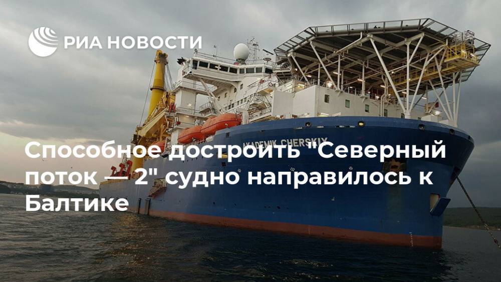 Дональд Трамп - Способное достроить "Северный поток — 2" судно направилось к Балтике - ria.ru - Москва - Россия - США - Украина - Швейцария - Дания