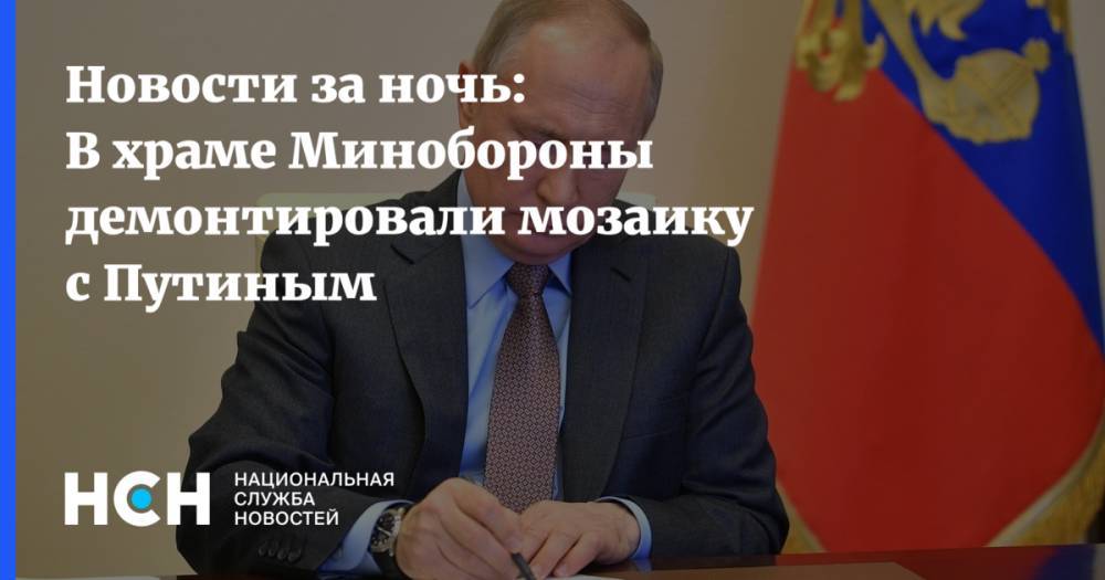 Сергей Шойгу - Владимир Путин - Леонид Калинин - Новости за ночь: В храме Минобороны демонтировали мозаику с Путиным - nsn.fm - Россия - Крым