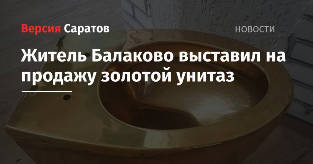 Житель Балаково выставил на продажу золотой унитаз - nversia.ru - Балаково