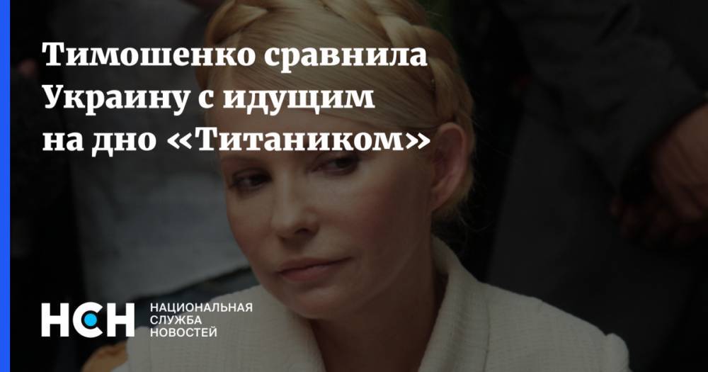 Юлия Тимошенко - Тимошенко сравнила Украину с идущим на дно «Титаником» - nsn.fm - Украина