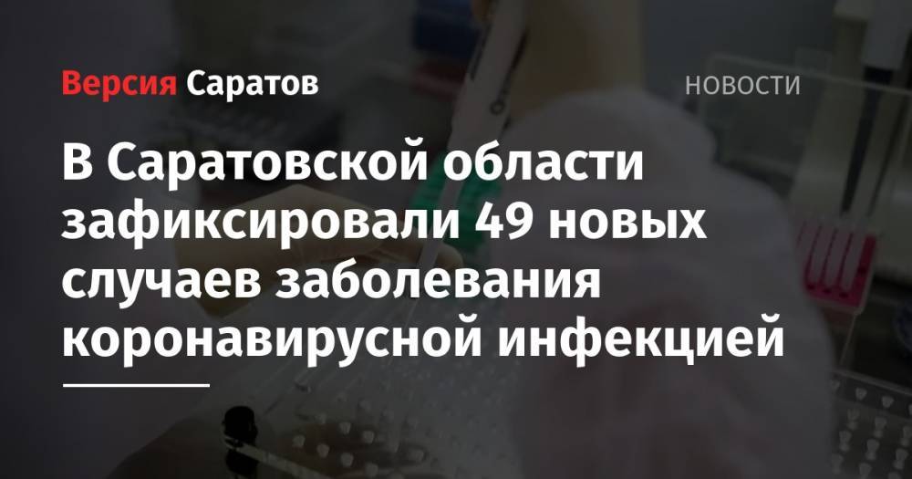 В Саратовской области зафиксировали 49 новых случаев заболевания коронавирусной инфекцией - nversia.ru - Москва - Саратовская обл. - Саратов