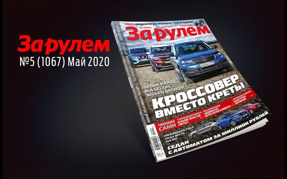 Новый «За рулем»: недорогие седаны с АКП, как сэкономить на бензине, важное про турбомоторы - zr.ru - Россия