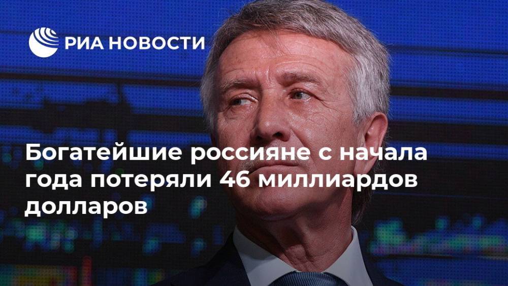 Леонид Михельсон - Сулейман Керимов - Богатейшие россияне с начала года потеряли 46 миллиардов долларов - ria.ru - Москва