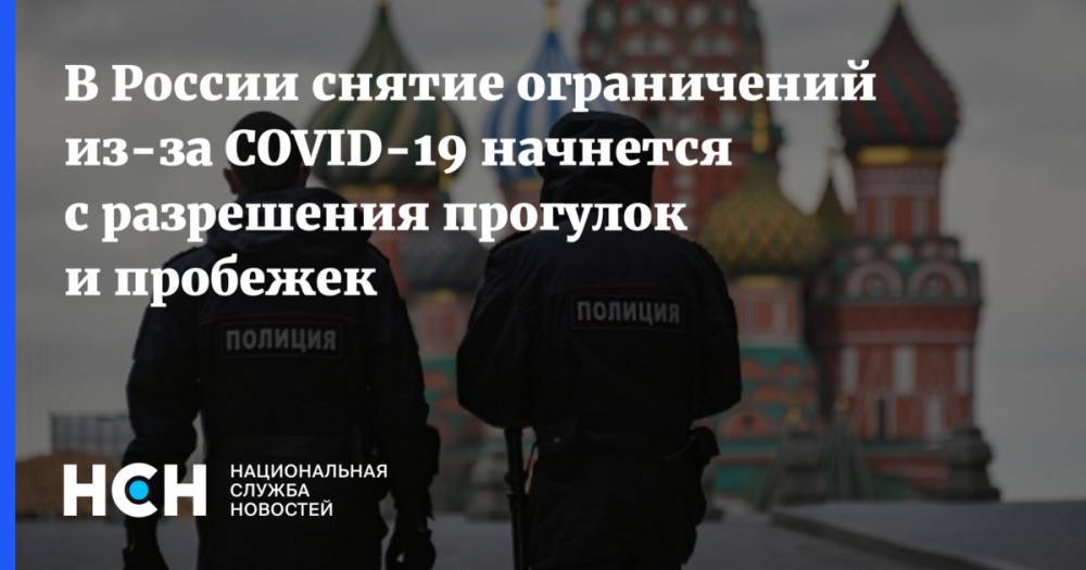 Анна Попова - В России снятие ограничений из-за COVID-19 начнется с разрешения прогулок и пробежек - nsn.fm - Россия
