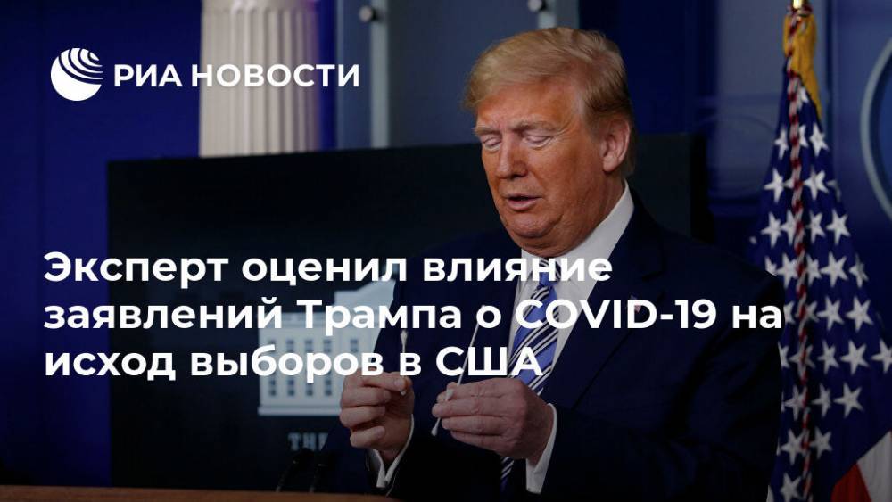 Дональд Трамп - Джо Байден - Эксперт оценил влияние заявлений Трампа о COVID-19 на исход выборов в США - ria.ru - США - Вашингтон