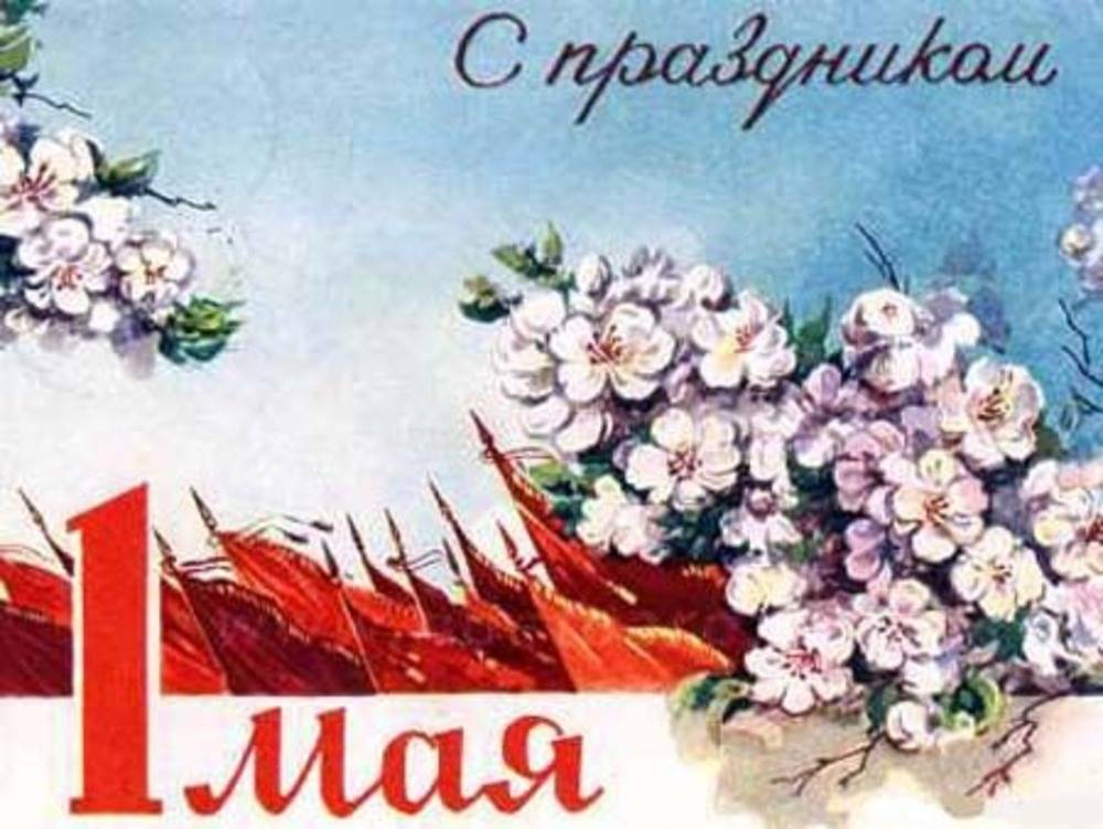 Поздравляем всех с 1 Мая 2020! Праздник весны и труда, как отмечают Первомай в городах России в условиях самоизоляции - pravda-tv.ru - Россия