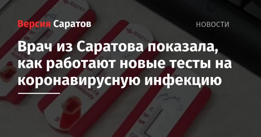 Вячеслав Володин - Врач из Саратова показала, как работают новые тесты на коронавирусную инфекцию - nversia.ru - Саратов