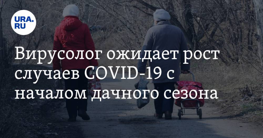 Сергей Нетесов - Вирусолог ожидает рост случаев COVID-19 с началом дачного сезона. Как себя обезопасить - ura.news - Россия - Новосибирск