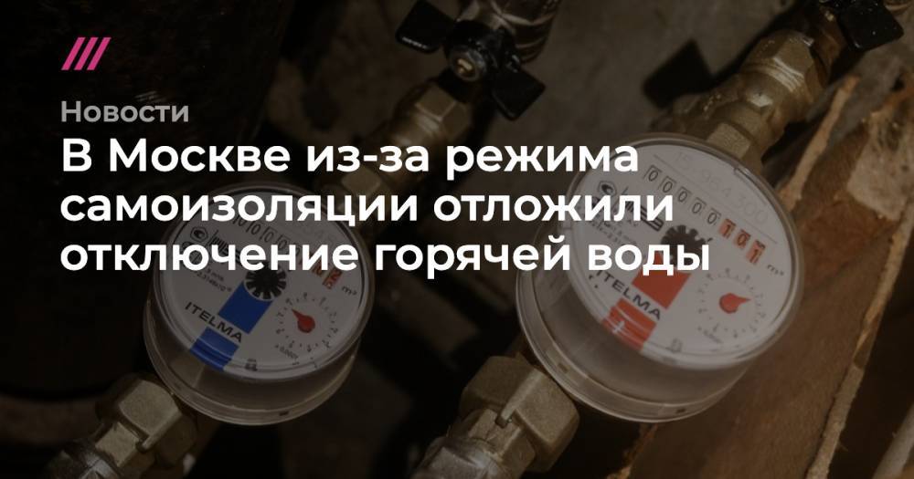 Сергей Собянин - В Москве из-за режима самоизоляции отложили отключение горячей воды - tvrain.ru - Москва