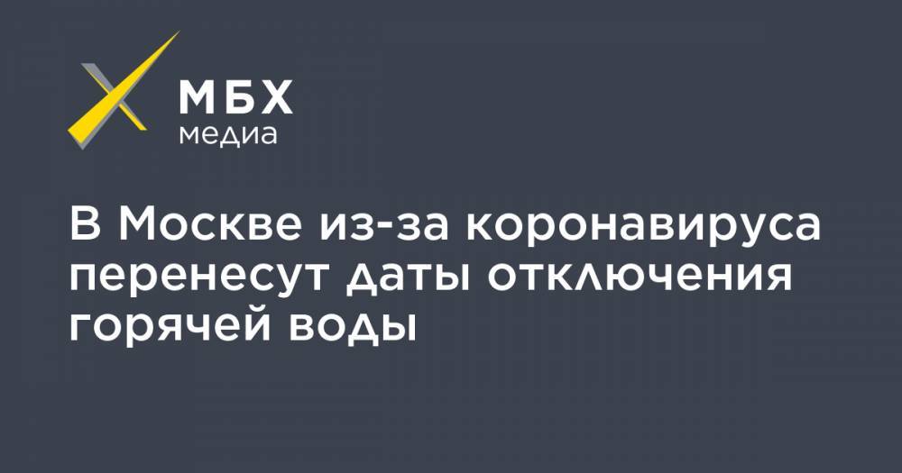 Петр Бирюков - В Москве из-за коронавируса перенесут даты отключения горячей воды - mbk.news - Москва
