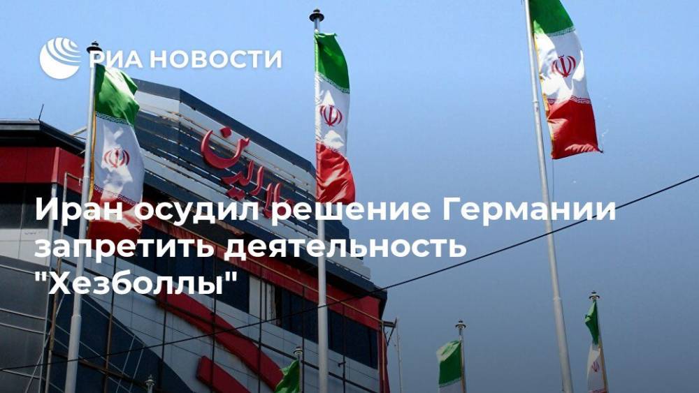 Аббас Мусави - Хорст Зеехофер - Иран осудил решение Германии запретить деятельность "Хезболлы" - ria.ru - США - Германия - Берлин - Иран - Тегеран - Ливан