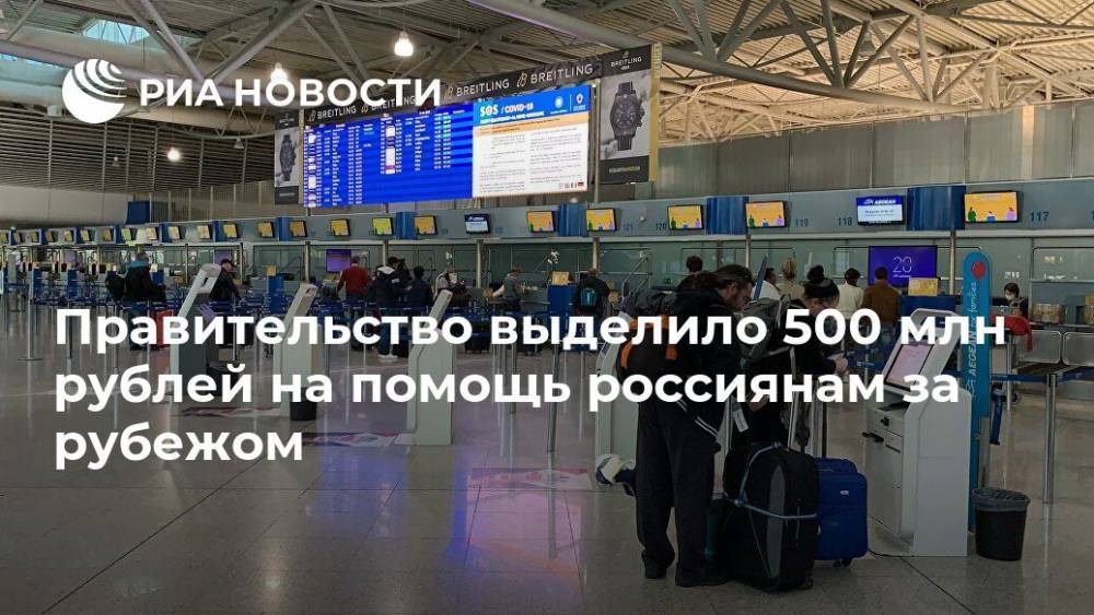Михаил Мишустин - Правительство выделило 500 млн рублей на помощь россиянам за рубежом - ria.ru - Москва - Россия