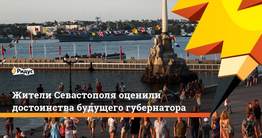 Жители Севастополя оценили достоинства будущего губернатора - ridus.ru - Севастополь