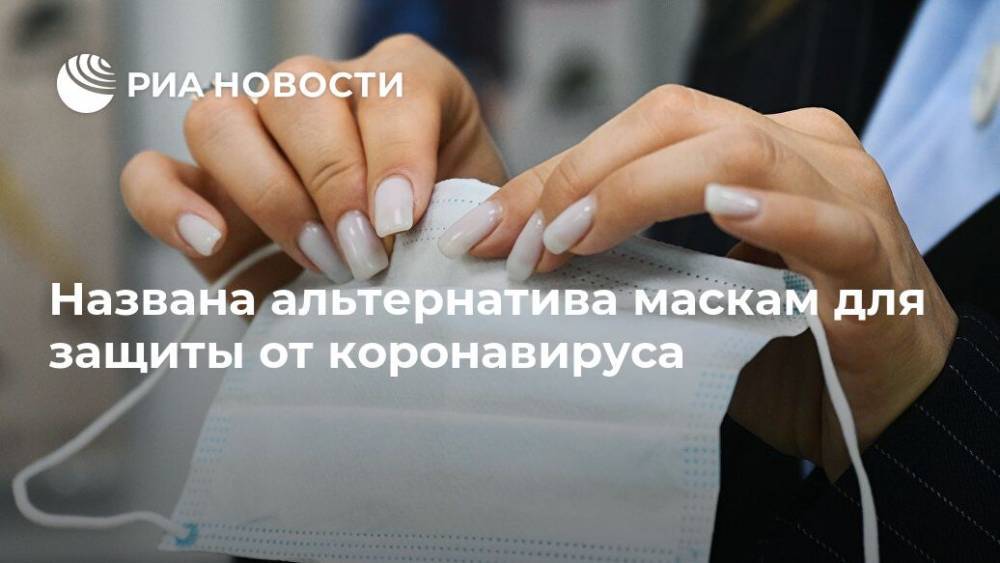 Названа альтернатива маскам для защиты от коронавируса - ria.ru - Москва - штат Айова