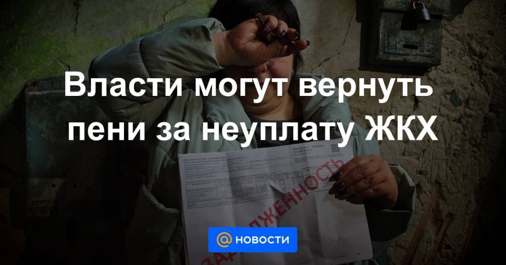 Власти могут вернуть пени за неуплату ЖКХ - news.mail.ru