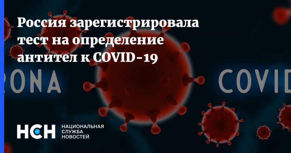 Россия зарегистрировала тест на определение антител к COVID-19 - nsn.fm - Россия