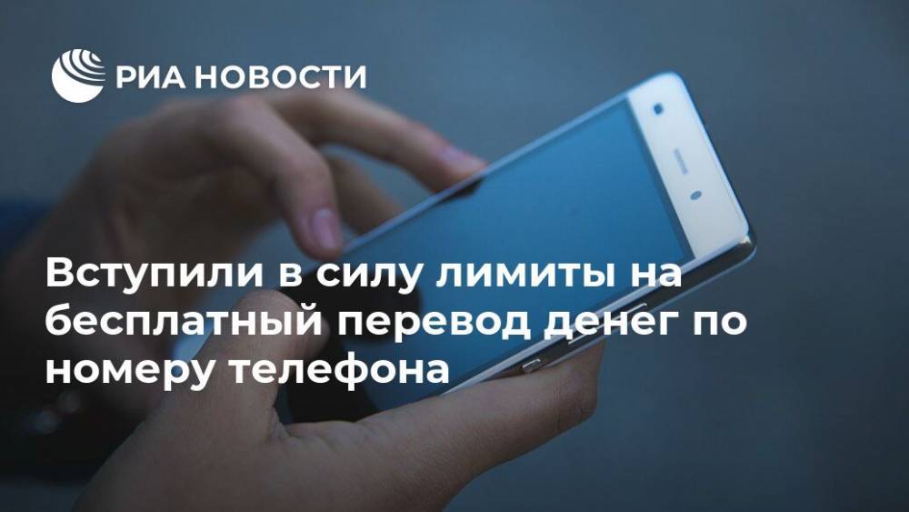 Вступили в силу лимиты на бесплатный перевод денег по номеру телефона - ria.ru - Москва - Россия