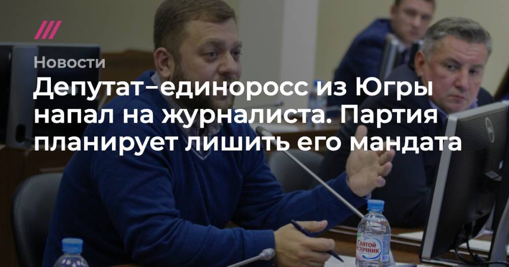 Депутат‑единоросс из Югры напал на журналиста. Партия планирует лишить его мандата - tvrain.ru - Югра