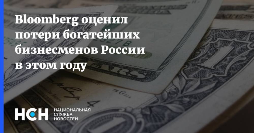 Леонид Михельсон - Владимир Лисин - Bloomberg оценил потери богатейших бизнесменов России в этом году - nsn.fm - Россия