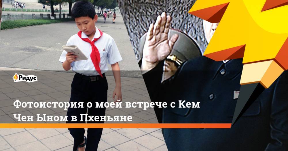 Ким Ченын - Ким Ирсен - Фотоистория о моей встрече с Кем Чен Ыном в Пхеньяне - ridus.ru - Пхеньян - Корея