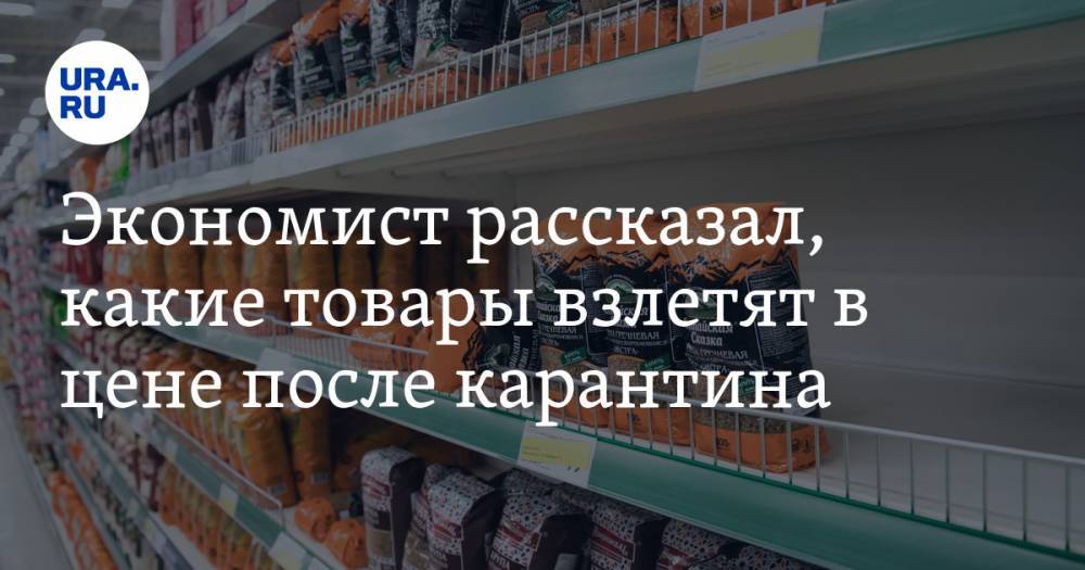 Виталий Калугин - Экономист рассказал, какие товары взлетят в цене после карантина - ura.news - Россия
