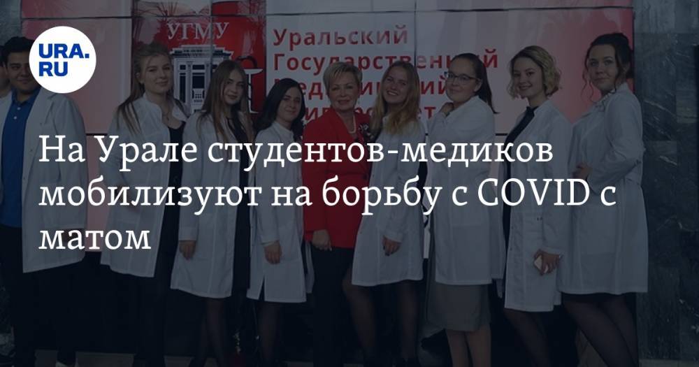 На Урале студентов-медиков мобилизуют на борьбу с COVID с матом. АУДИО, ВИДЕО - ura.news - Россия - Екатеринбург