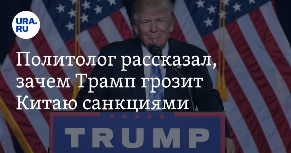 Дональд Трамп - Федор Лукьянов - Политолог рассказал, зачем Трамп грозит Китаю санкциями - ura.news - Россия - Китай - США