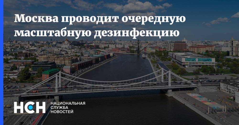Петр Бирюков - Москва проводит очередную масштабную дезинфекцию - nsn.fm - Москва
