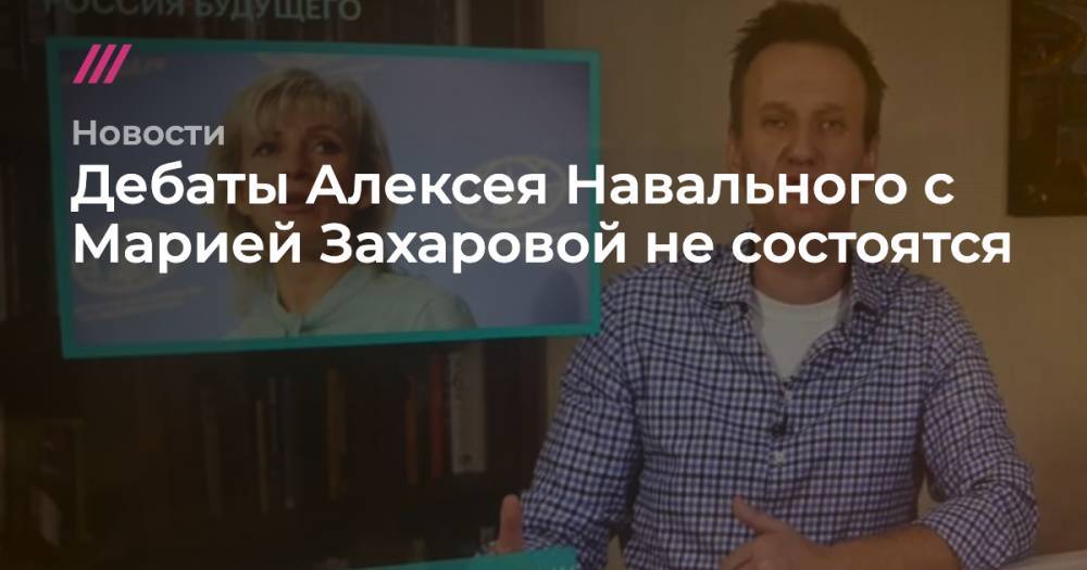 Алексей Навальный - Марья Захарова - Андрей Пивоваров - Дебаты Алексея Навального с Марией Захаровой не состоятся - tvrain.ru