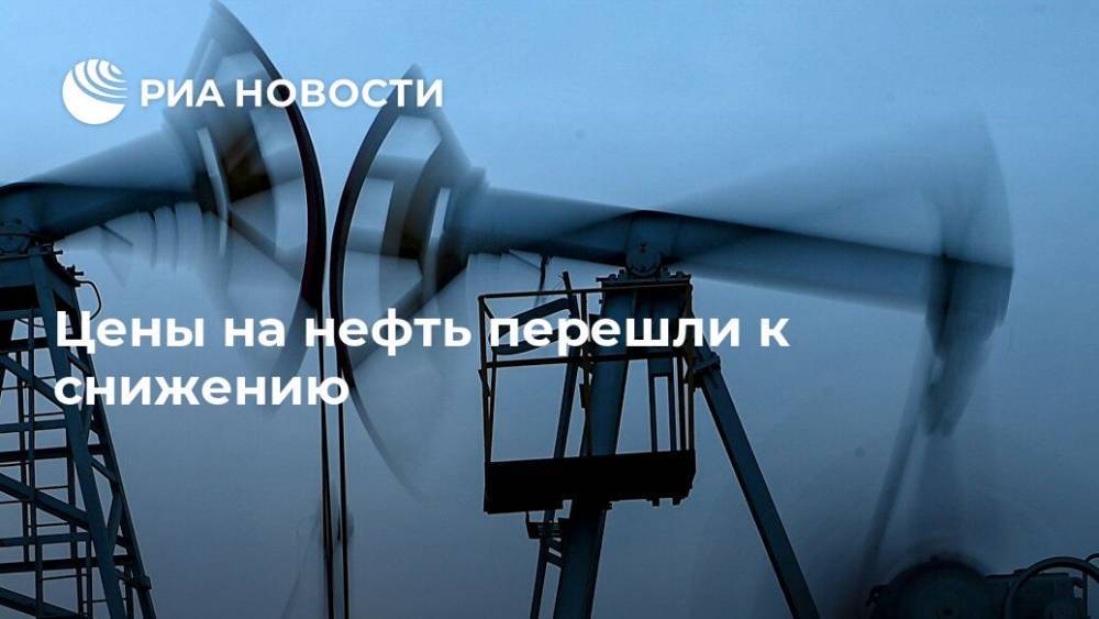 Цены на нефть перешли к снижению - ria.ru - Москва - Россия
