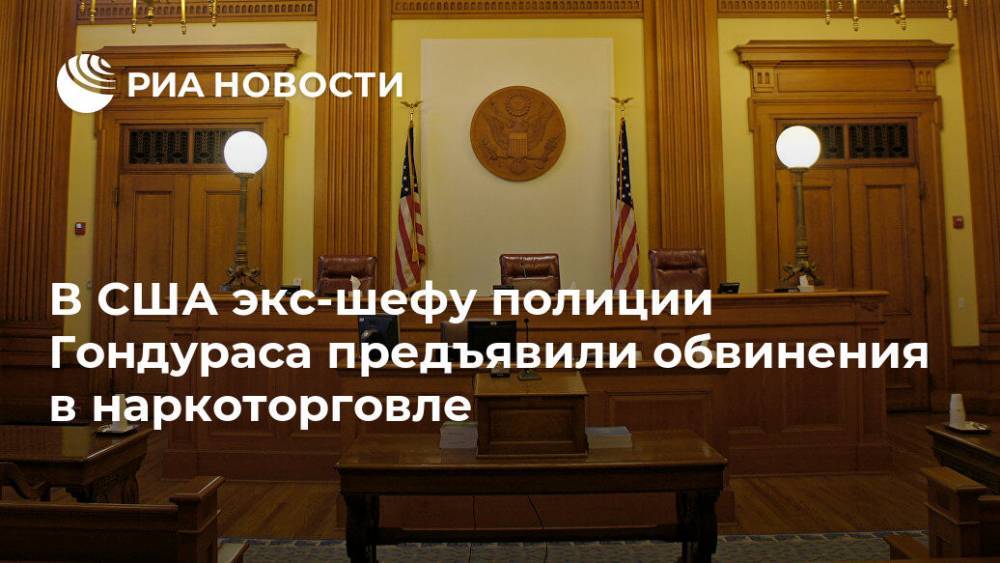Хуан Карлос - В США экс-шефу полиции Гондураса предъявили обвинения в наркоторговле - ria.ru - Москва - США - Нью-Йорк - Нью-Йорк - Гондурас